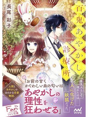 cover image of 百鬼あやかし診療所